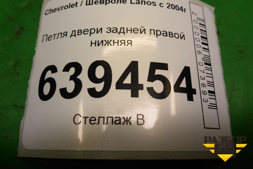 Петля двери задней правой нижняя для Chevrolet Lanos с 2004г