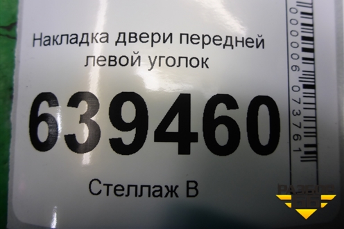 Накладка двери передней левой уголок (96304172) для Chevrolet Lanos с 2004г
