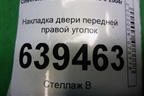 Накладка двери передней правой уголок (96304173) для Chevrolet Lanos с 2004г