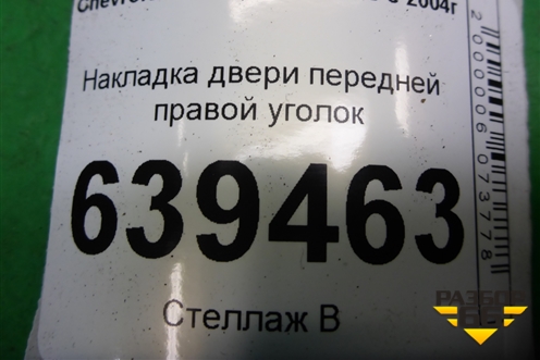 Накладка двери передней правой уголок (96304173) для Chevrolet Lanos с 2004г