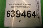 Накладка на торпедо (боковая правая) (96246812) для Chevrolet Lanos с 2004г