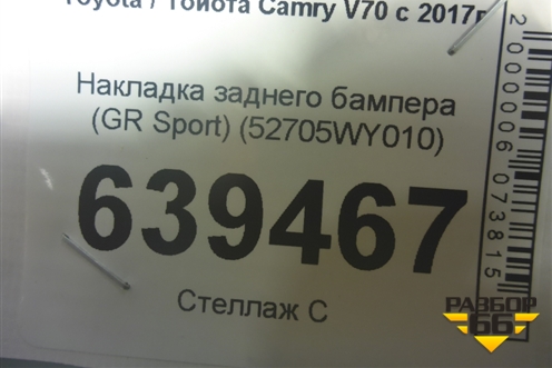 Накладка заднего бампера (GR Sport) (52705WY010) для Toyota Camry V70 с 2017г