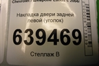 Накладка двери задней левой (уголок) (96304738) для Chevrolet Lanos с 2004г