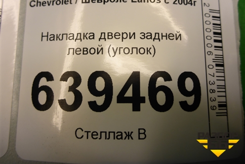 Накладка двери задней левой (уголок) (96304738) для Chevrolet Lanos с 2004г