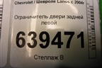 Ограничитель двери задней левой для Chevrolet Lanos с 2004г