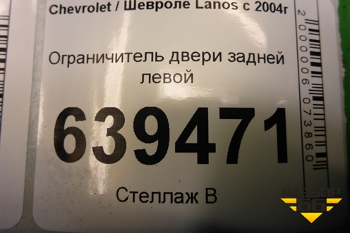 Ограничитель двери задней левой для Chevrolet Lanos с 2004г