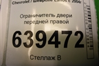 Ограничитель двери передней правой для Chevrolet Lanos с 2004г