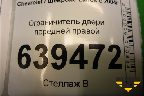 Ограничитель двери передней правой для Chevrolet Lanos с 2004г