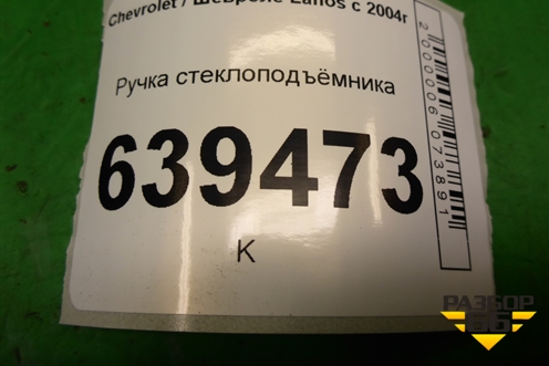 Ручка стеклоподъёмника для Chevrolet Lanos с 2004г