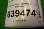 Кронштейн радиатора верхний для Chevrolet Lanos с 2004г