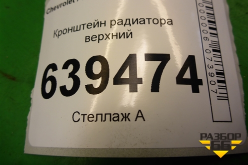 Кронштейн радиатора верхний для Chevrolet Lanos с 2004г