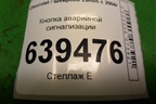 Кнопка аварийной сигнализации для Chevrolet Lanos с 2004г