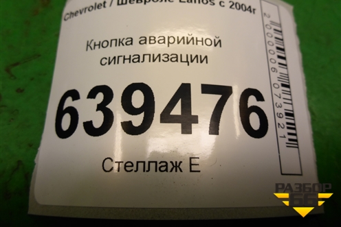 Кнопка аварийной сигнализации для Chevrolet Lanos с 2004г