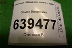 Замок багажника для Chevrolet Lanos с 2004г