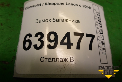 Замок багажника для Chevrolet Lanos с 2004г