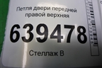 Петля двери передней правой верхняя для Chevrolet Lanos с 2004г