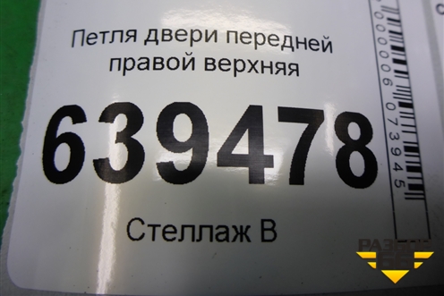 Петля двери передней правой верхняя для Chevrolet Lanos с 2004г