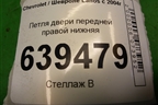 Петля двери передней правой нижняя для Chevrolet Lanos с 2004г