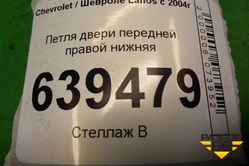 Петля двери передней правой нижняя для Chevrolet Lanos с 2004г