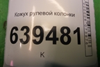 Кожух рулевой колонки (96242962) для Chevrolet Lanos с 2004г