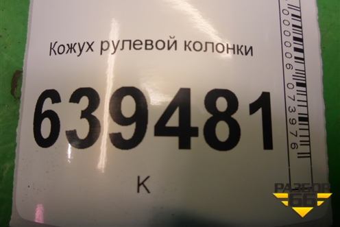 Кожух рулевой колонки (96242962) для Chevrolet Lanos с 2004г