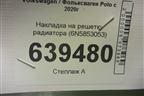 Накладка на решетку радиатора (6N5853053) для Volkswagen Polo с 2020г