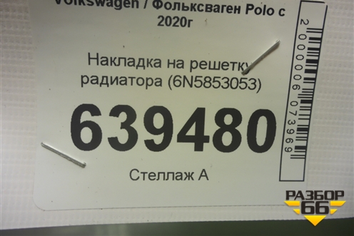 Накладка на решетку радиатора (6N5853053) для Volkswagen Polo с 2020г