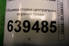 Обшивка стойки центральная верхняя левая (96236015) для Chevrolet Lanos с 2004г