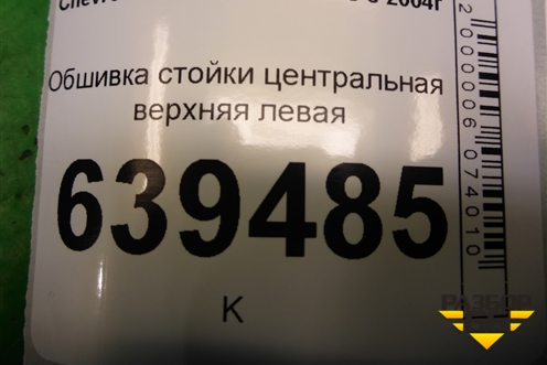 Обшивка стойки центральная верхняя левая (96236015) для Chevrolet Lanos с 2004г