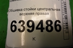 Обшивка стойки центральная верхняя правая (96236016) для Chevrolet Lanos с 2004г