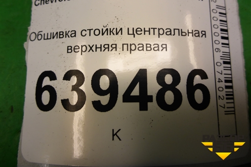 Обшивка стойки центральная верхняя правая (96236016) для Chevrolet Lanos с 2004г