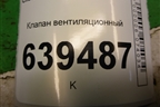 Клапан вентиляционный (96242978) для Chevrolet Lanos с 2004г