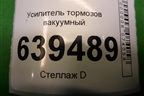 Усилитель тормозов вакуумный для Chevrolet Lanos с 2004г