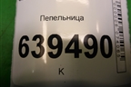 Пепельница (96222427) для Chevrolet Lanos с 2004г