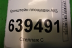 Кронштейн площадки АКБ для Chevrolet Lanos с 2004г