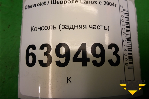 Консоль (задняя часть) (96236783) для Chevrolet Lanos с 2004г
