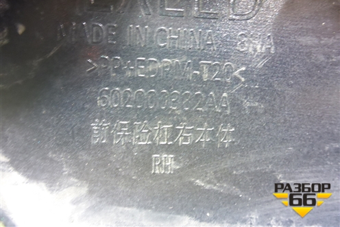 Накладка переднего бампера правая (602000382AA) для Exeed VX с 2021г