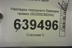 Накладка переднего бампера правая (602000382AA) для Exeed VX с 2021г