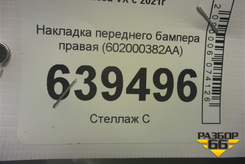 Накладка переднего бампера правая (602000382AA) для Exeed VX с 2021г