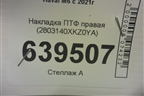 Накладка ПТФ правая (2803140XKZ0YA) для Haval M6 с 2021г