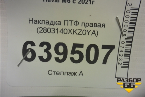 Накладка ПТФ правая (2803140XKZ0YA) для Haval M6 с 2021г (М6)