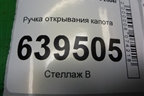 Ручка открывания капота (96216242) для Chevrolet Lanos с 2004г