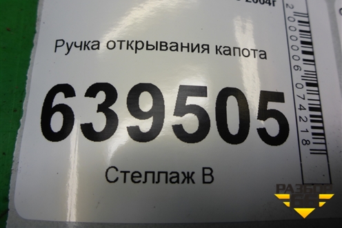 Ручка открывания капота (96216242) для Chevrolet Lanos с 2004г