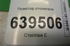 Резистор отопителя для Chevrolet Lanos с 2004г
