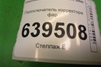 Переключатель корректора фар для Chevrolet Lanos с 2004г