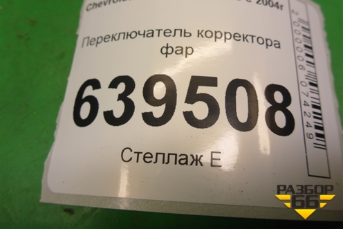 Переключатель корректора фар для Chevrolet Lanos с 2004г