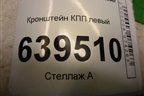 Кронштейн КПП левый для Chevrolet Lanos с 2004г