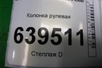 Колонка рулевая для Chevrolet Lanos с 2004г