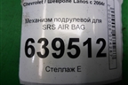 Механизм подрулевой для SRS AIR BAG для Chevrolet Lanos с 2004г