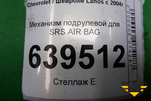 Механизм подрулевой для SRS AIR BAG для Chevrolet Lanos с 2004г